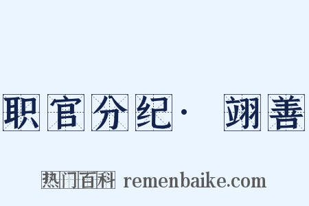 职官分纪·翊善是什么意思的图片